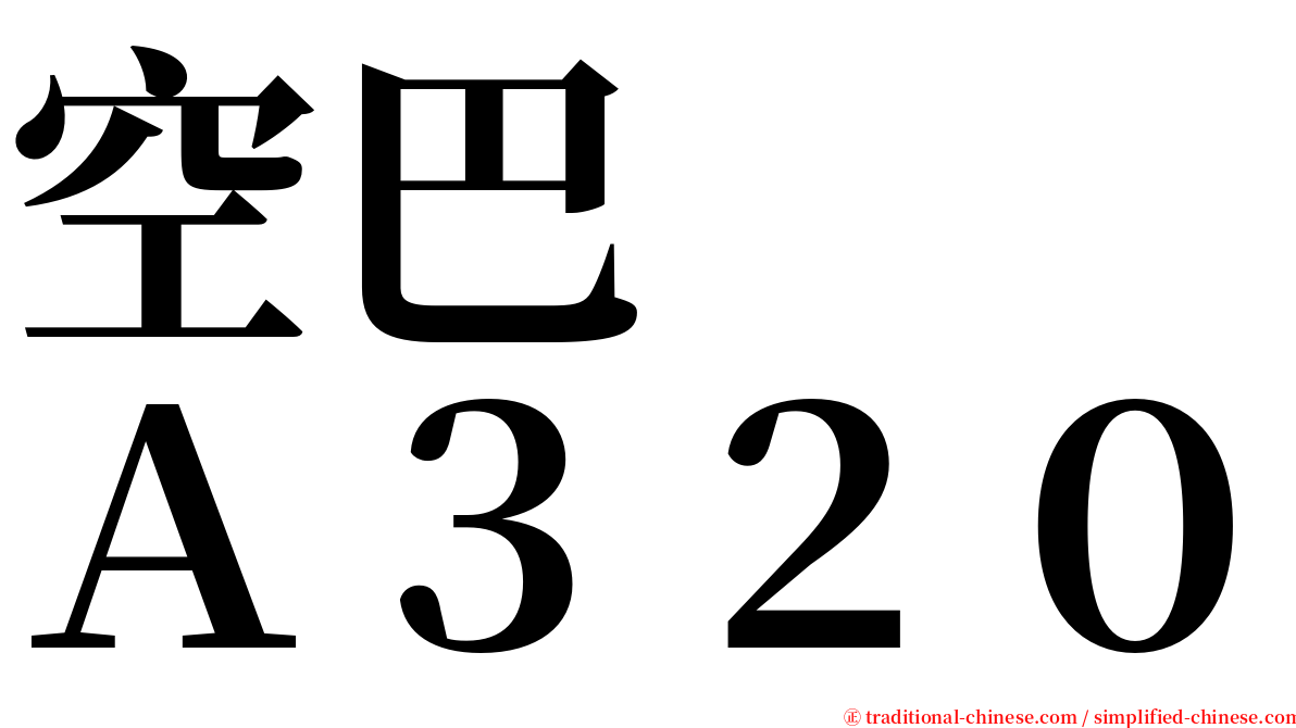 空巴　　Ａ３２０ serif font